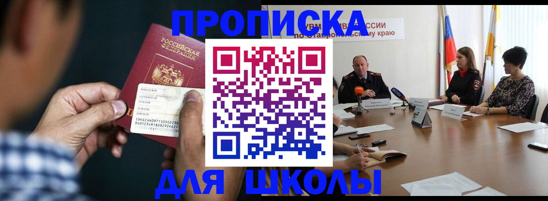 прописка для школы в Краснокаменске